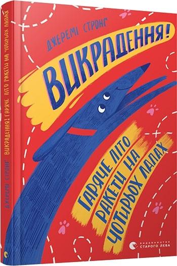 Викрадення! Гаряче літо Ракети на чотирьох лапах. Книга...