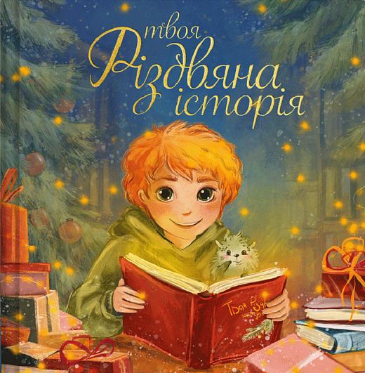Твоя різдвяна історія