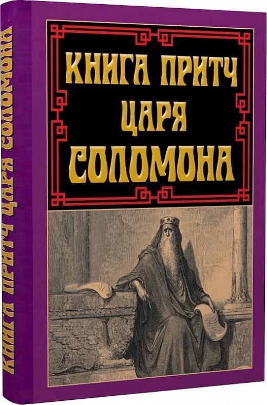 притч царя а