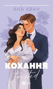 Кохання. Twisted