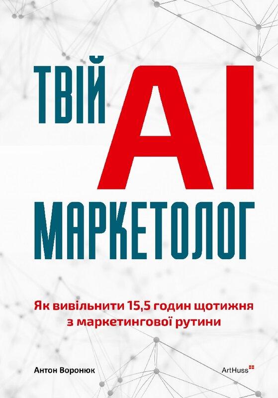 Твій AI-маркетолог. Як вивільнити 15,5 годин щотижня...