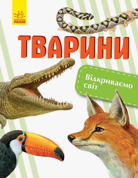 Тварини