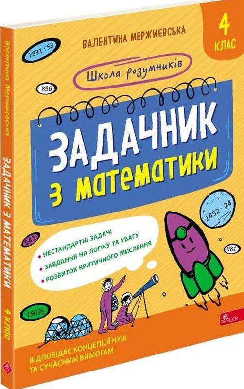 Задачник з математики. 4 клас