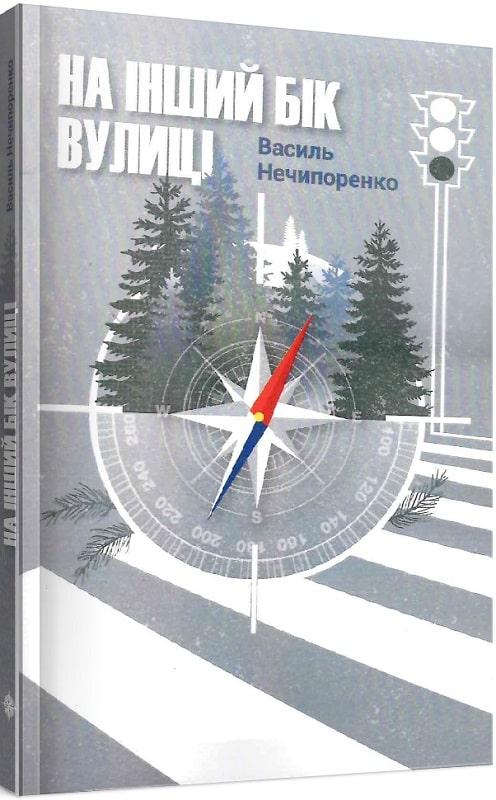 На інший бік вулиці