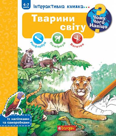 Чому? Чого? Навіщо? Тварини світу. Інтерактивна книжка....