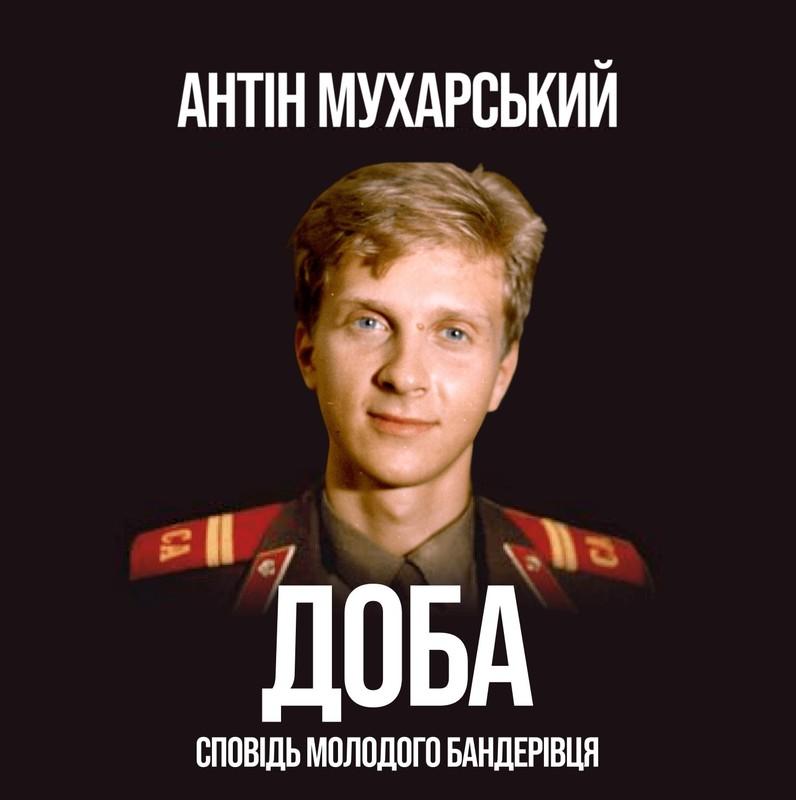 Доба. Сповідь молодого бандерівця