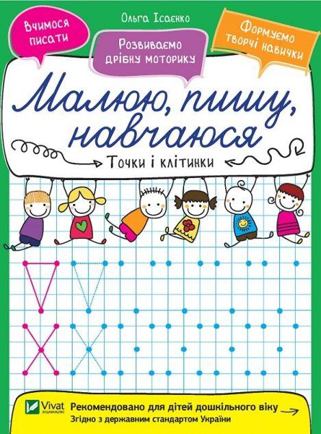 Точки і клітинки