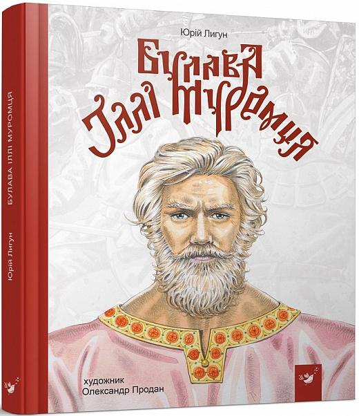 Булава Іллі Муромця