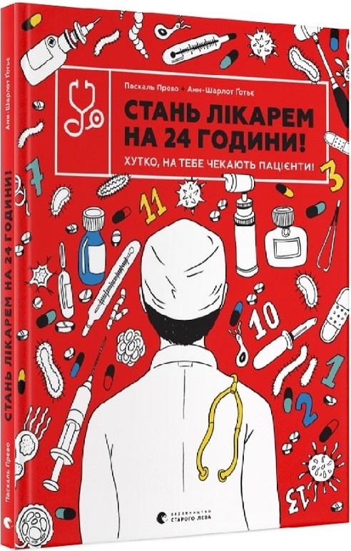 Стань лікарем на 24 години