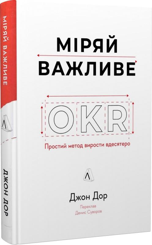 Міряй важливе. OKR: простий метод вирости вдесятеро