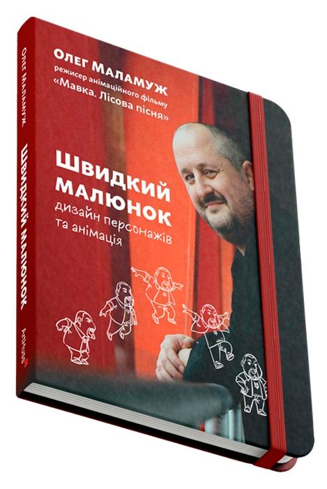 Швидкий малюнок. Дизайн персонажів та анімація
