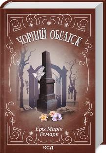Чорний обеліск