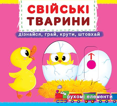 Свійські тварини. Перша книжка з рухомими елементами