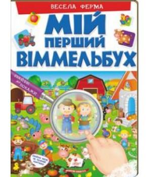 Мій перший Віммельбух. Весела ферма