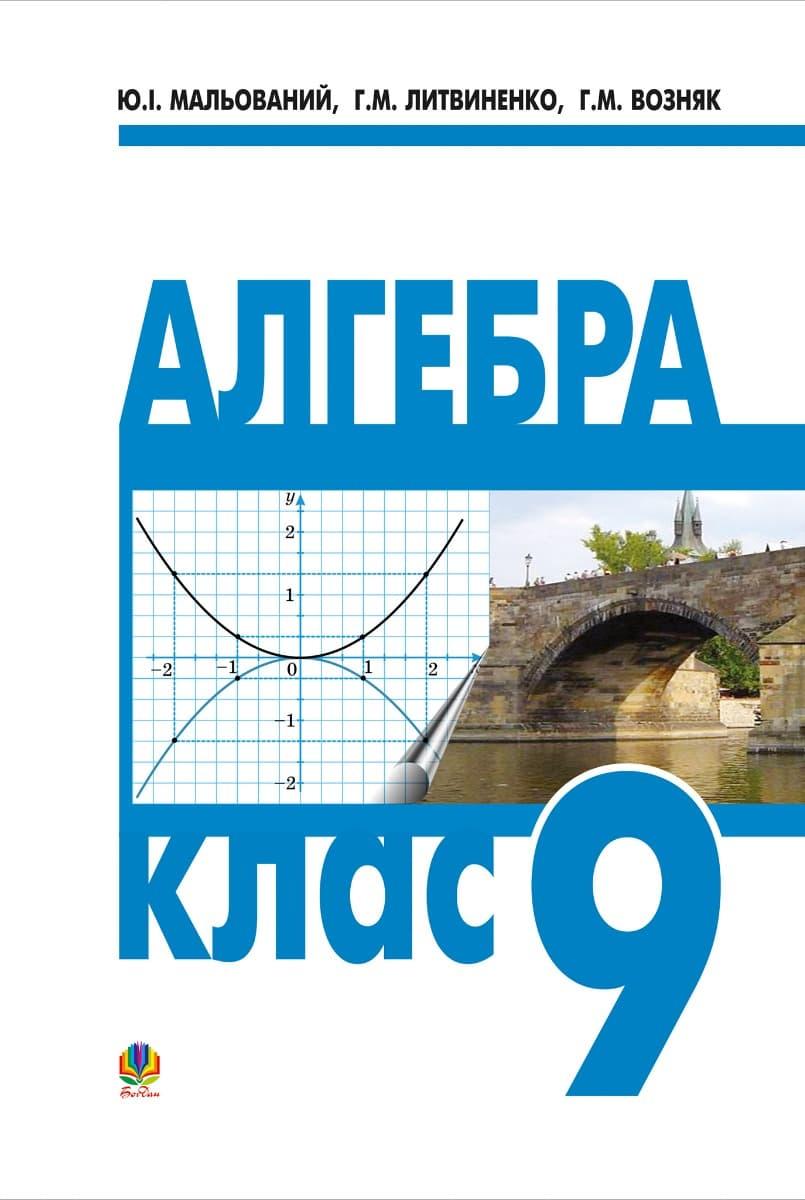 Алгебра: підручник для 9 класу