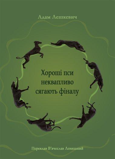 Хороші пси неквапливо сягають фіналу