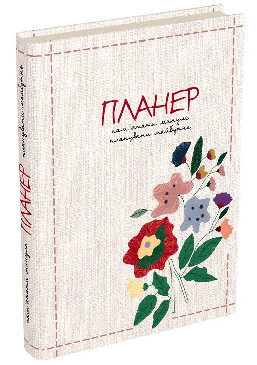Блокнот «Пам'ятати минуле, планувати майбутнє: планер