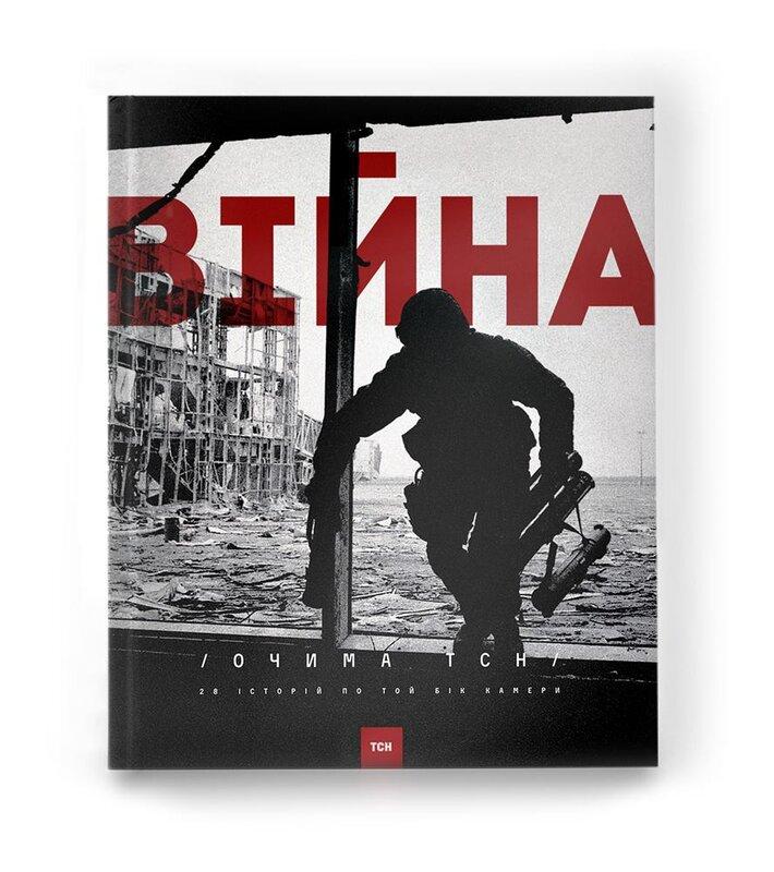 Війна очима ТСН. 28 історій по той бік камери
