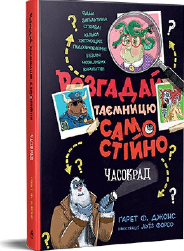 Розгадай таємницю самостійно. Книга 2. Часокрад