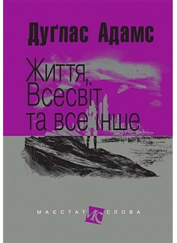 Життя, Всесвіт та все інше