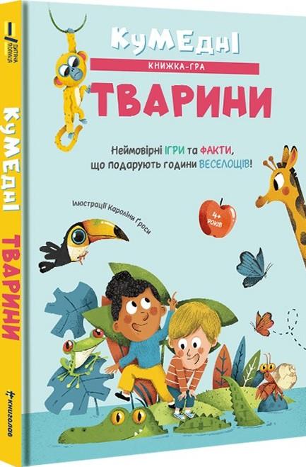 Кумедні тварини