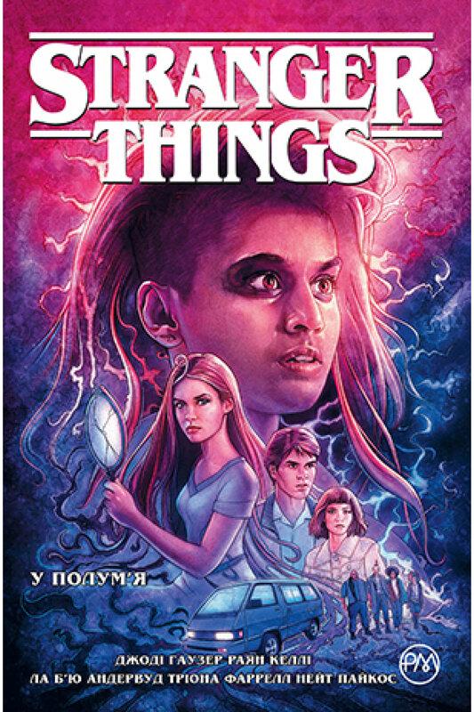 Stranger Things. Книга 3. У полум'я