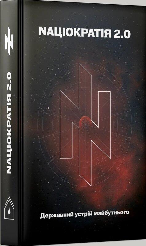 Nаціократія 2.0