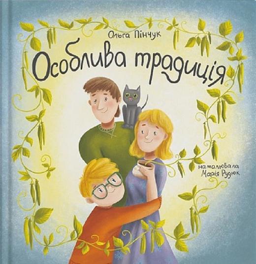 Особлива традиція