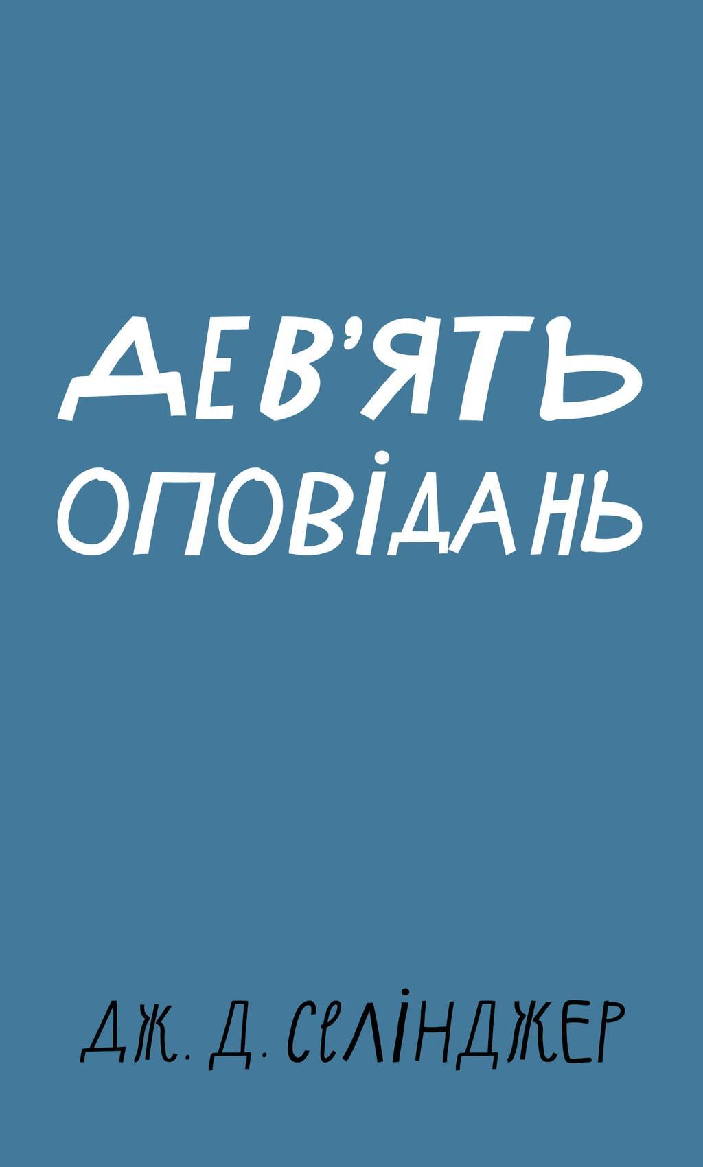 Дев'ять оповідань