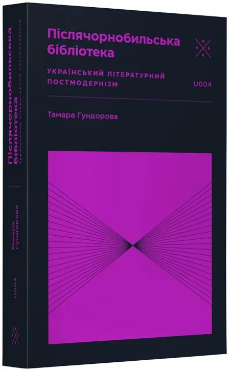 Післячорнобильська бібліотека. Український літературний...