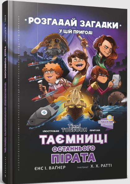 Таємниці останнього пірата