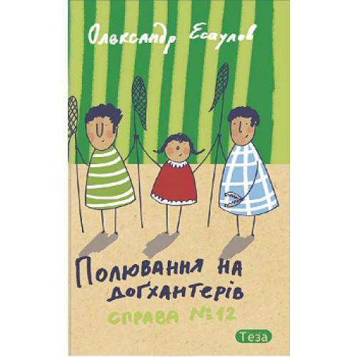 Полювання на догхантерів. Справа №12