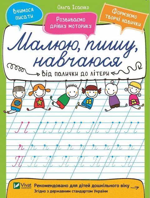 Від палички до літери