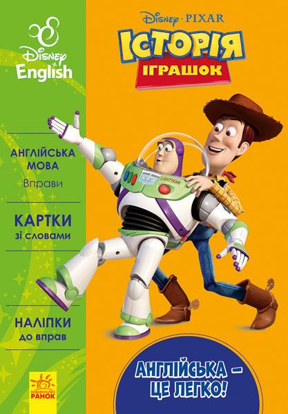 Історія іграшок