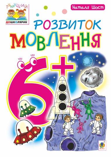 Розвиток мовлення 6+