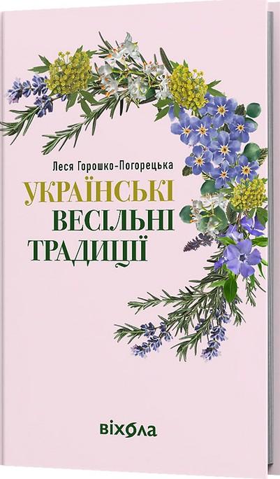 Українські весільні традиції