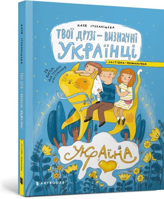 Твої друзі - визначні українці. Листівки-розмальовки