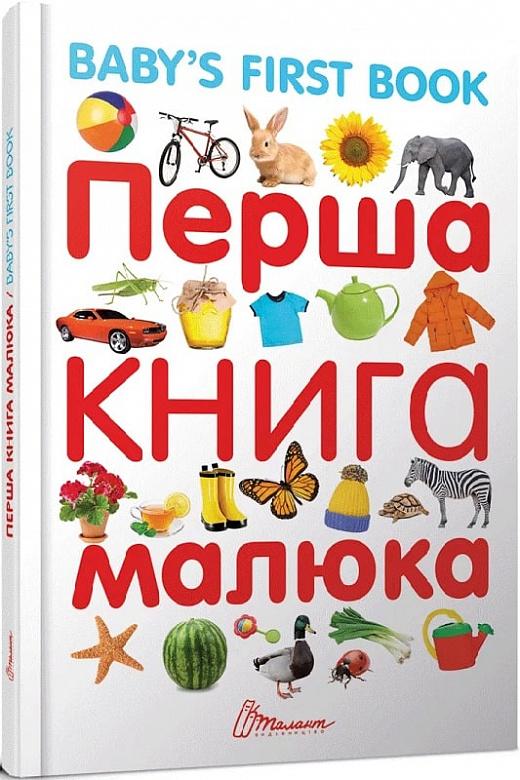 Перша книга малюка / Baby's First Book
