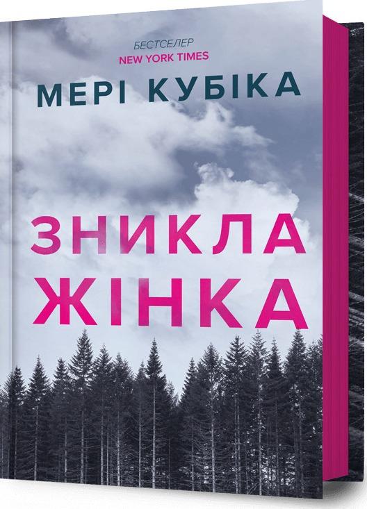 Зникла жінка