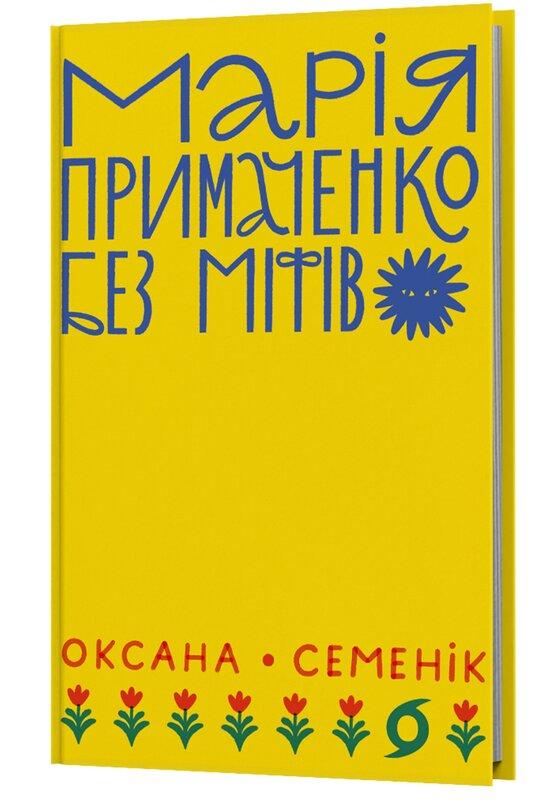 Марія Примаченко без міфів
