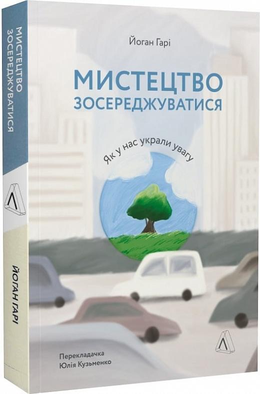 Мистецтво зосереджуватися. Як у нас вкрали увагу (м'яка...