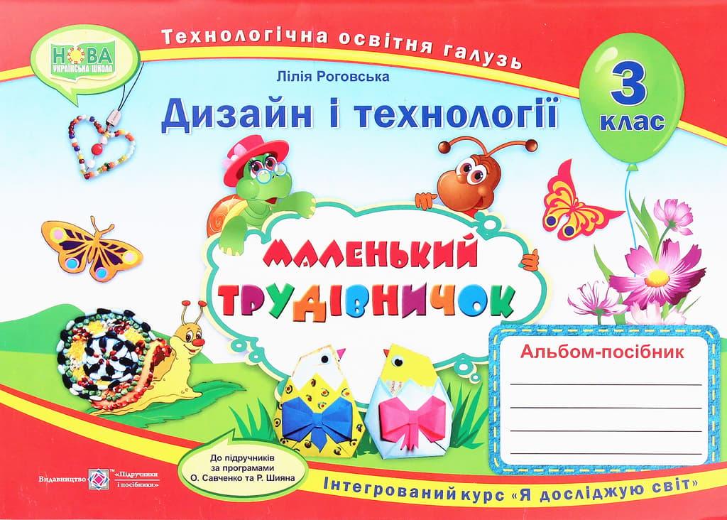 Маленький трудівничок: альбом-посібник з дизайну і...