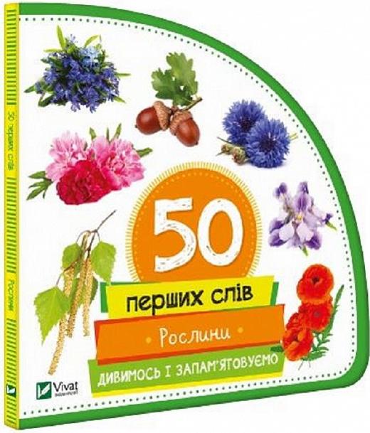 Рослини. Дивимось і запам'ятовуємо
