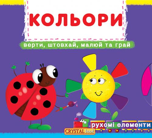 Кольори. Верти, штовхай, малюй та грай. Рухомі елементи
