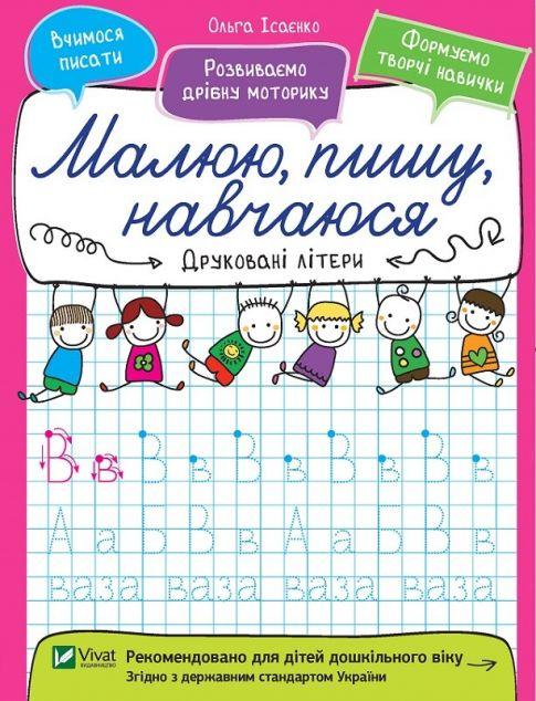 Друковані літери