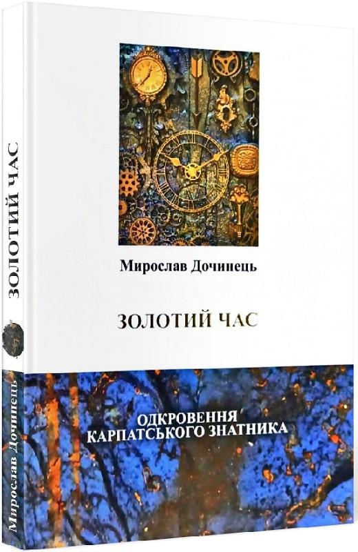 Золотий час