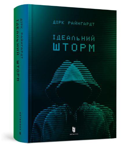 Ідеальний шторм