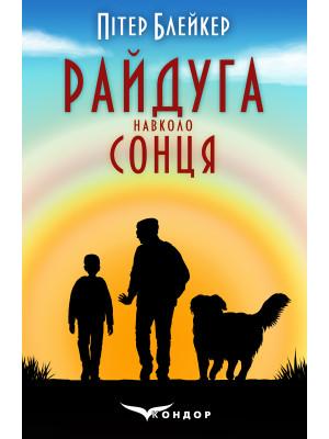Райдуга навколо сонця