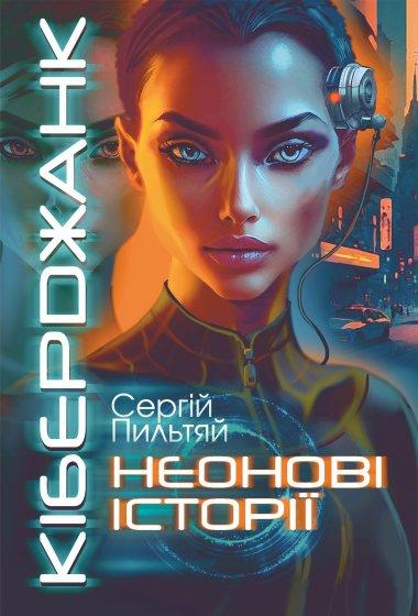 Кіберджанк. Неонові історії