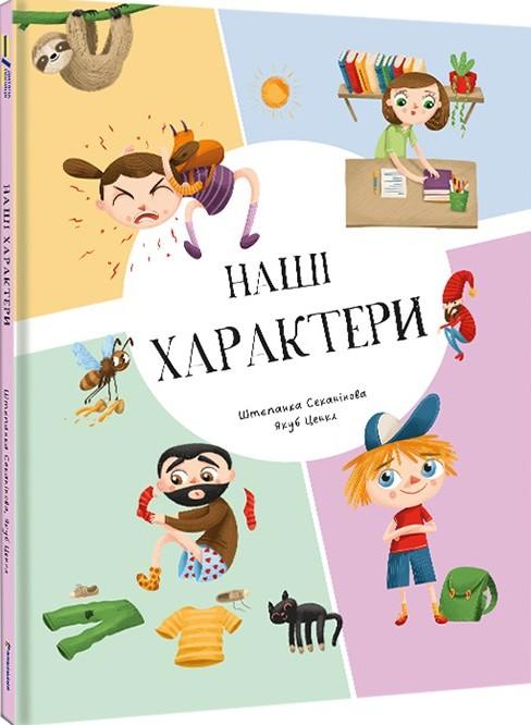 Наші характери